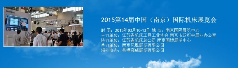 2015第14屆中國(南京)國際機床展覽會將于明年3月舉行 2015第14屆中國(南京)國際機床展覽會將于明年3月舉行