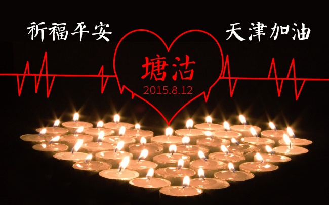 加油！天津！