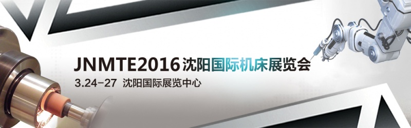 2016沈陽國際機床展將于2016年3月24日舉行 2016沈陽國際機床展將于2016年3月24日舉行