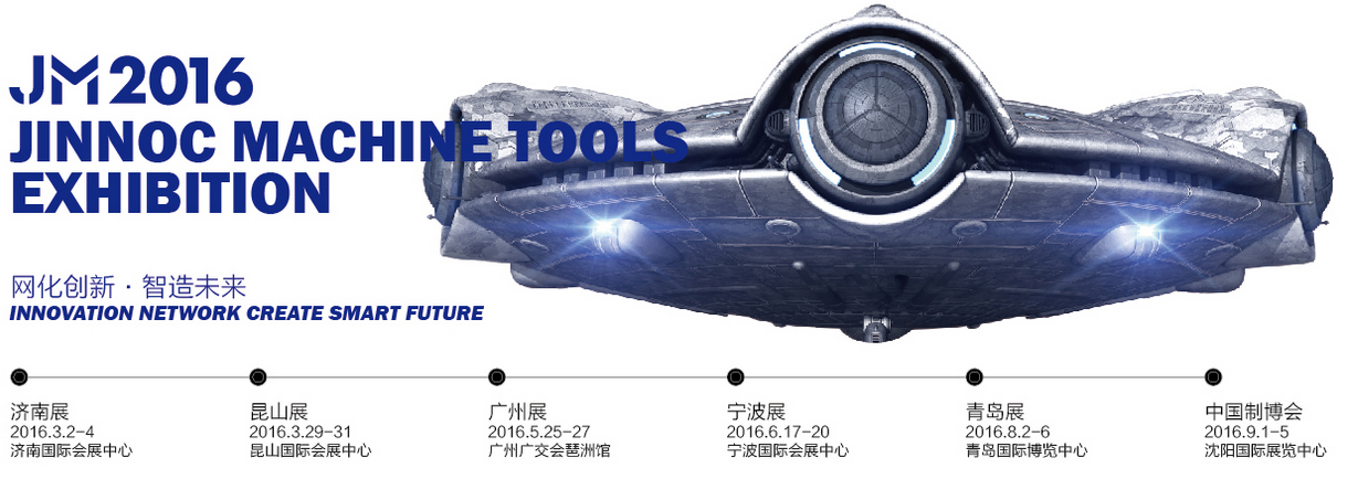 JNMTE2016第十九屆青島國際機床展覽會將于8月2日舉行 JNMTE2016第十九屆青島國際機床展覽會將于8月2日舉行