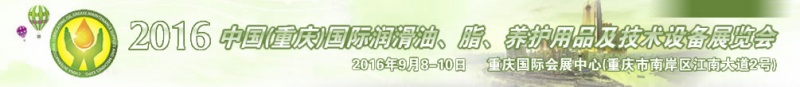 第八屆中國(重慶)國際潤滑油、脂、養(yǎng)護(hù)用品及技術(shù)設(shè)備展覽會將于9月6號舉行